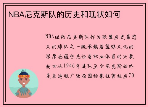 NBA尼克斯队的历史和现状如何
