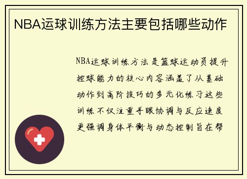 NBA运球训练方法主要包括哪些动作