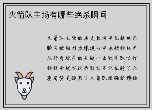 火箭队主场有哪些绝杀瞬间