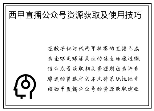 西甲直播公众号资源获取及使用技巧