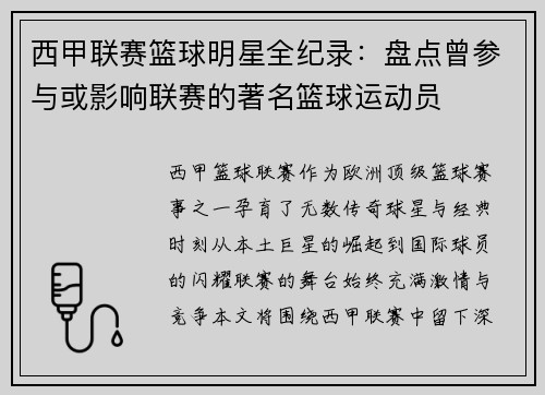 西甲联赛篮球明星全纪录：盘点曾参与或影响联赛的著名篮球运动员