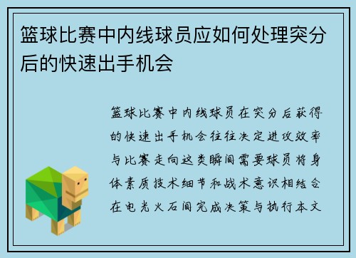 篮球比赛中内线球员应如何处理突分后的快速出手机会