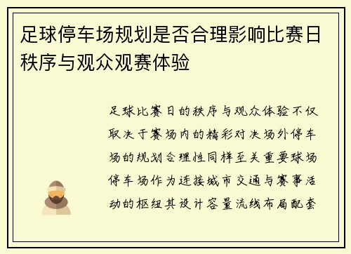 足球停车场规划是否合理影响比赛日秩序与观众观赛体验