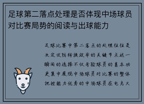 足球第二落点处理是否体现中场球员对比赛局势的阅读与出球能力