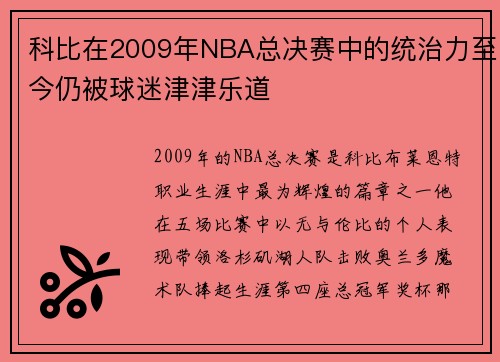 科比在2009年NBA总决赛中的统治力至今仍被球迷津津乐道