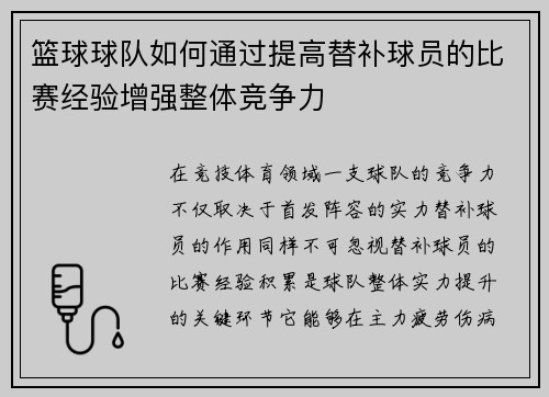 篮球球队如何通过提高替补球员的比赛经验增强整体竞争力