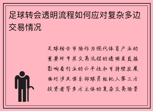 足球转会透明流程如何应对复杂多边交易情况