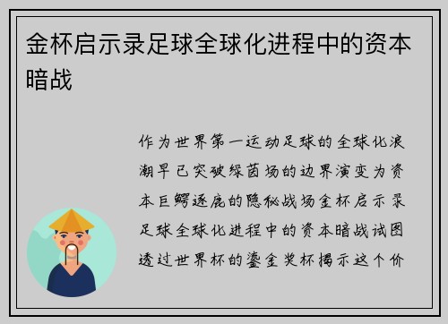 金杯启示录足球全球化进程中的资本暗战