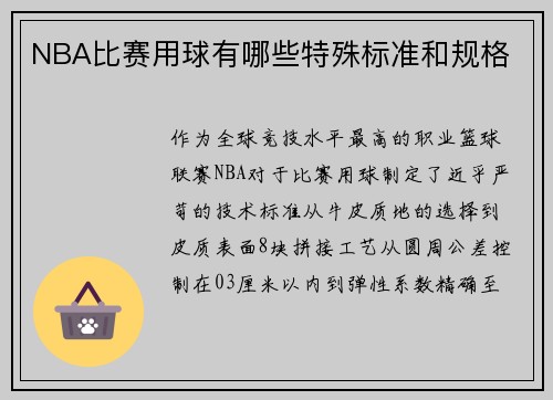 NBA比赛用球有哪些特殊标准和规格